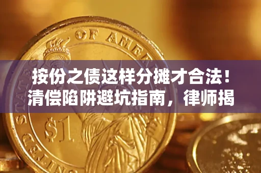 北京按份之债这样分摊才合法！清偿陷阱避坑指南，律师揭秘关键条款