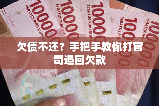 北京欠债不还？手把手教你打官司追回欠款