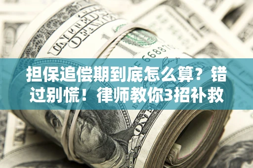 北京担保追偿期到底怎么算？错过别慌！律师教你3招补救