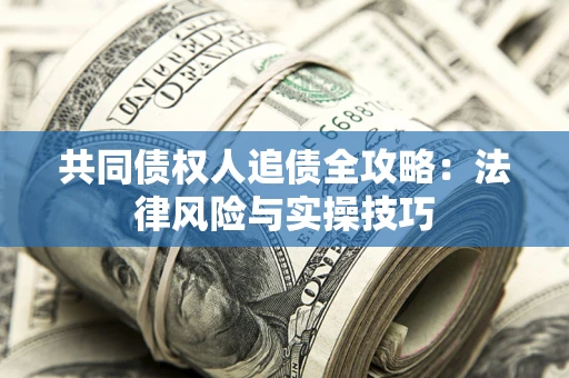 北京共同债权人追债全攻略：法律风险与实操技巧