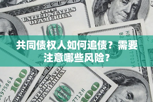 北京共同债权人如何追债？需要注意哪些风险？