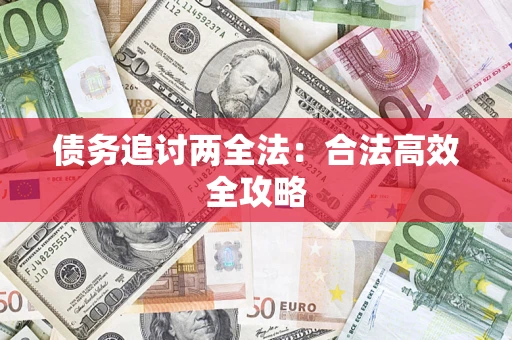 北京债务追讨两全法：合法高效全攻略