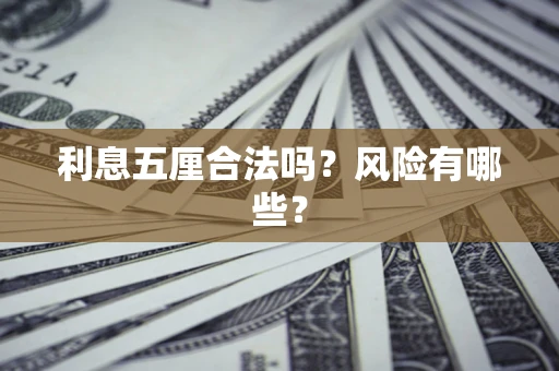 北京利息五厘合法吗？风险有哪些？