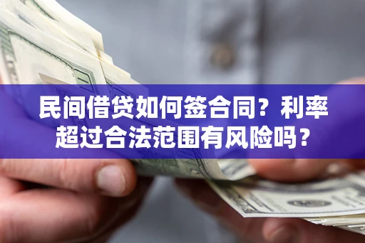 北京民间借贷如何签合同？利率超过合法范围有风险吗？
