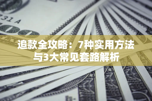 北京追款全攻略：7种实用方法与3大常见套路解析