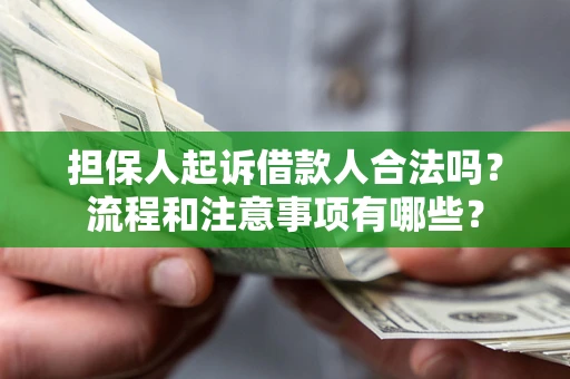 北京担保人起诉借款人合法吗？流程和注意事项有哪些？