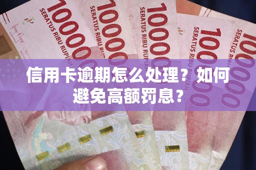 北京信用卡逾期怎么处理？如何避免高额罚息？