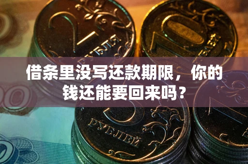 北京借条里没写还款期限，你的钱还能要回来吗？