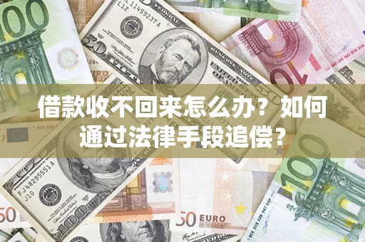 北京借款收不回来怎么办？如何通过法律手段追偿？