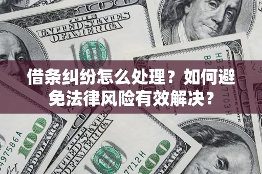北京借条纠纷怎么处理？如何避免法律风险有效解决？