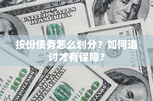 北京按份债务怎么划分？如何追讨才有保障？