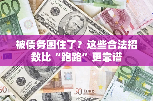 北京被债务困住了？这些合法招数比“跑路”更靠谱