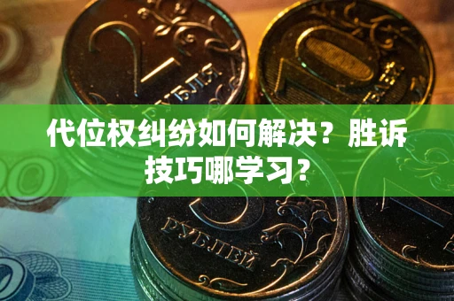 北京代位权纠纷如何解决？胜诉技巧哪学习？