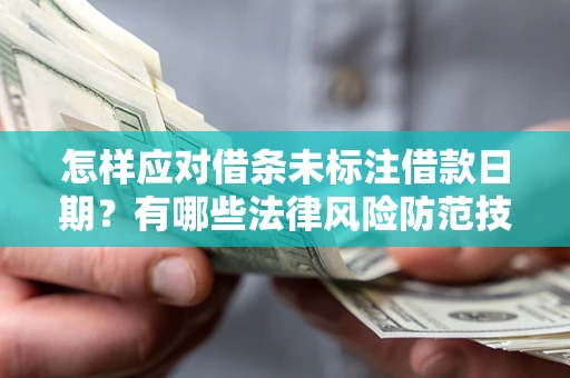 北京怎样应对借条未标注借款日期？有哪些法律风险防范技巧？