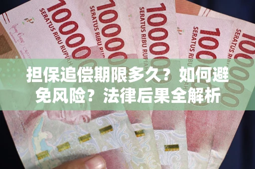 北京担保追偿期限多久？如何避免风险？法律后果全解析