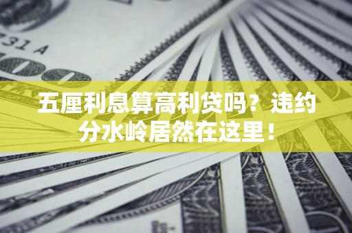 北京五厘利息算高利贷吗？违约分水岭居然在这里！