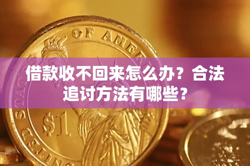 北京借款收不回来怎么办？合法追讨方法有哪些？