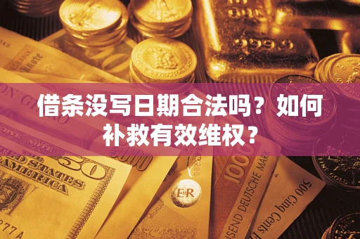 北京借条没写日期合法吗？如何补救有效维权？