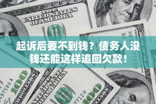 北京起诉后要不到钱？债务人没钱还能这样追回欠款！