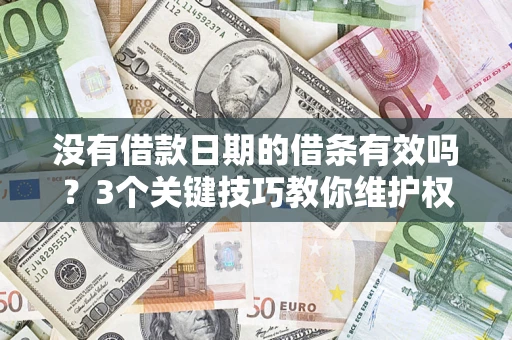 北京没有借款日期的借条有效吗？3个关键技巧教你维护权益