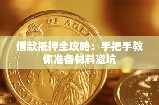北京借款抵押全攻略：手把手教你准备材料避坑