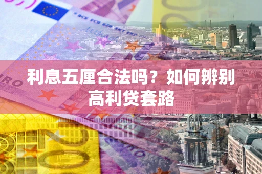 北京利息五厘合法吗？如何辨别高利贷套路