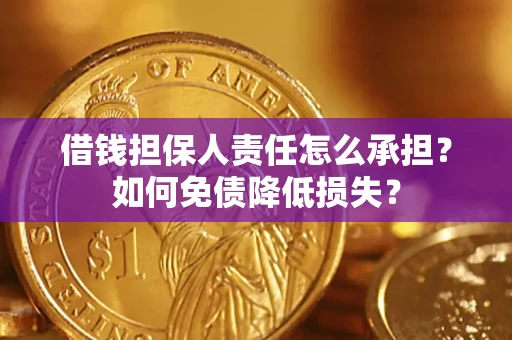 北京借钱担保人责任怎么承担？如何免债降低损失？