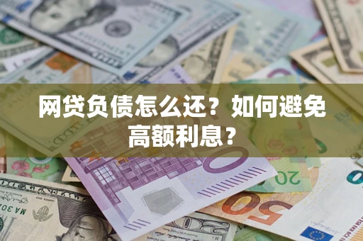 北京网贷负债怎么还？如何避免高额利息？