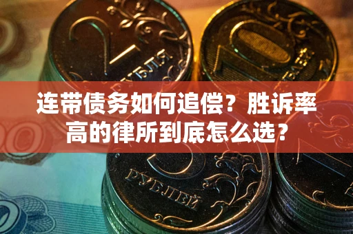 北京连带债务如何追偿？胜诉率高的律所到底怎么选？