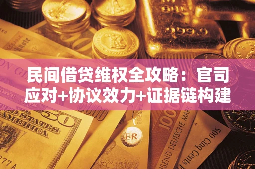 北京民间借贷维权全攻略：官司应对+协议效力+证据链构建指南