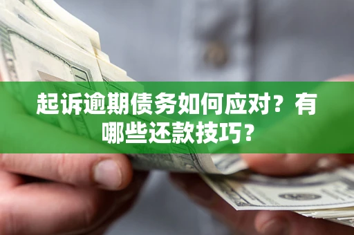 北京起诉逾期债务如何应对？有哪些还款技巧？