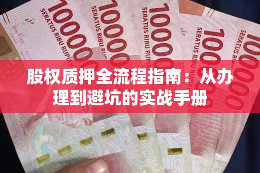 北京股权质押全流程指南：从办理到避坑的实战手册