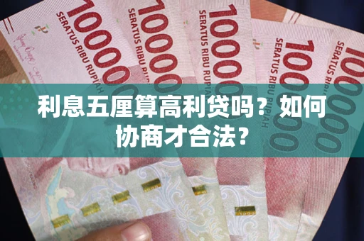 北京利息五厘算高利贷吗？如何协商才合法？
