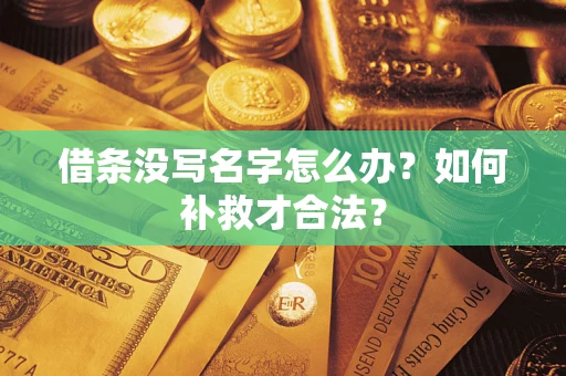 北京借条没写名字怎么办？如何补救才合法？