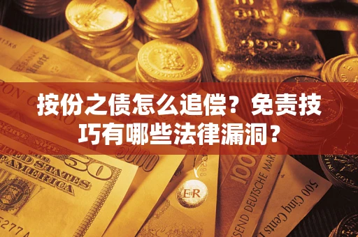 北京按份之债怎么追偿？免责技巧有哪些法律漏洞？