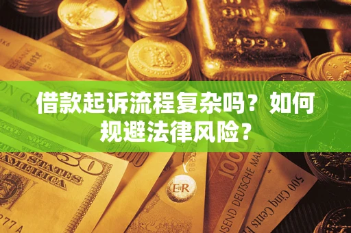 北京借款起诉流程复杂吗？如何规避法律风险？