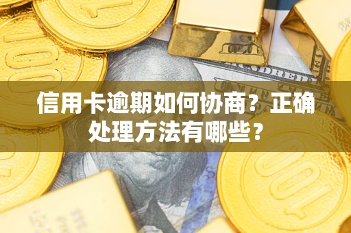 北京信用卡逾期如何协商？正确处理方法有哪些？