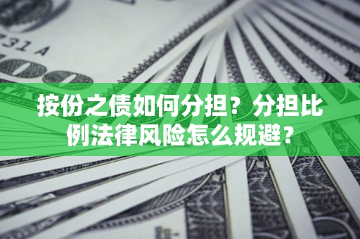 北京按份之债如何分担？分担比例法律风险怎么规避？