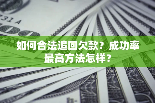 北京如何合法追回欠款？成功率最高方法怎样？
