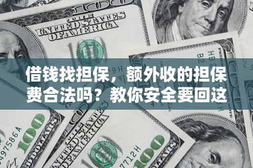 北京借钱找担保，额外收的担保费合法吗？教你安全要回这笔钱
