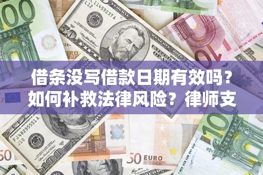 北京借条没写借款日期有效吗？如何补救法律风险？律师支招