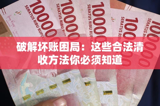 北京破解坏账困局：这些合法清收方法你必须知道
