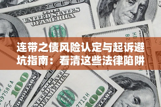 北京连带之债风险认定与起诉避坑指南：看清这些法律陷阱，避免无辜背债