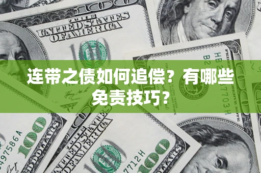 北京连带之债如何追偿？有哪些免责技巧？
