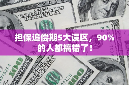 北京担保追偿期5大误区，90%的人都搞错了！