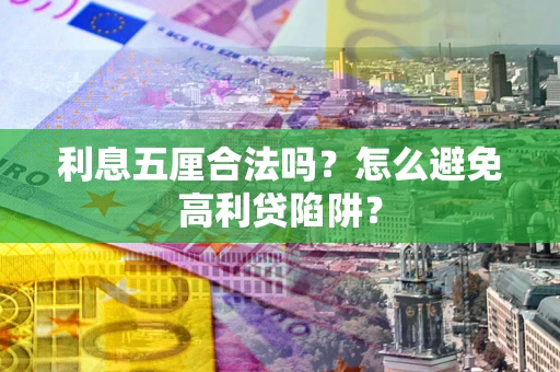 北京利息五厘合法吗？怎么避免高利贷陷阱？