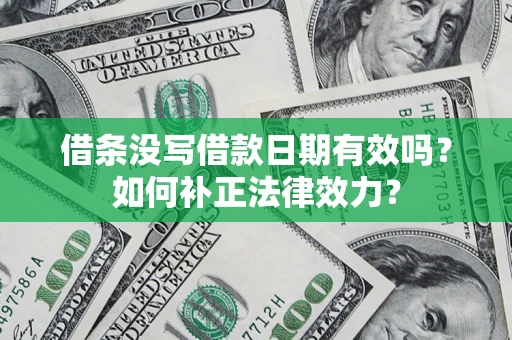 北京借条没写借款日期有效吗？如何补正法律效力？