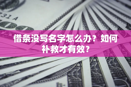 北京借条没写名字怎么办？如何补救才有效？