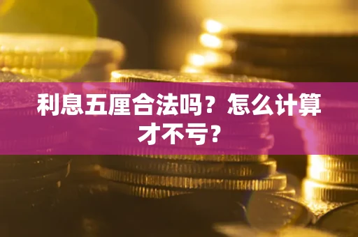 北京利息五厘合法吗？怎么计算才不亏？