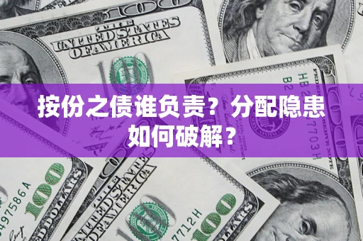 北京按份之债谁负责？分配隐患如何破解？